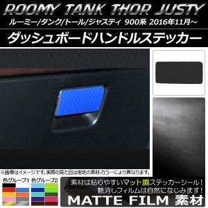 ダッシュボードハンドルステッカー マット調 ルーミー/タンク,トール,ジャスティ M900/M910 色グループ1 AP-CFMT1137