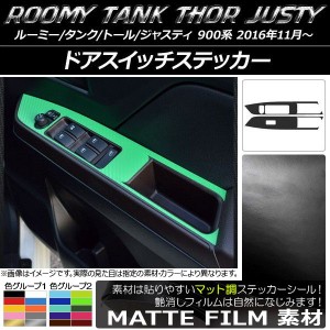 ドアスイッチステッカー ルーミー/タンク,トール,ジャスティ M900/M910 マット調 色グループ1 AP-CFMT1139 入数：1セット(2枚)