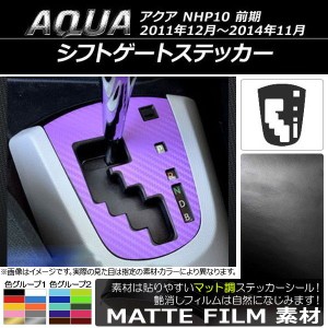 シフトゲートステッカー マット調 トヨタ アクア NHP10 前期 2011年12月〜2014年11月 色グループ2 AP-CFMT113