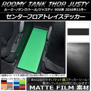 センターフロアトレイステッカー ルーミー/タンク,トール,ジャスティ M900/M910 マット調 色グループ2 AP-CFMT1143