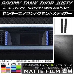 センターエアコンアクセントステッカー マット調 ルーミー/タンク,トール,ジャスティ M900/M910 色グループ1 入数：1セット(2枚) AP-CFMT