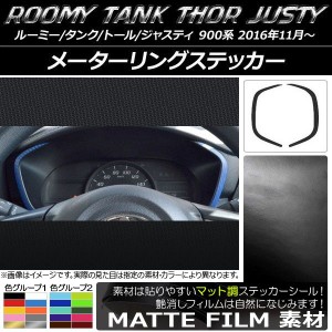 メーターリングステッカー マット調 ルーミー/タンク,トール,ジャスティ M900/M910 色グループ1 入数：1セット(2枚) AP-CFMT1147