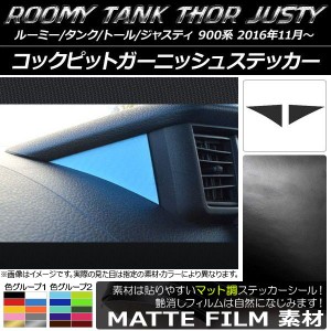 コックピットガーニッシュステッカー マット調 ルーミー/タンク,トール,ジャスティ M900/M910 色グループ1 入数：1セット(2枚) AP-CFMT11