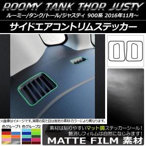 サイドエアコントリムステッカー ルーミー/タンク,トール,ジャスティ M900/M910 マット調 色グループ2 AP-CFMT1149 入数：1セット(4枚)