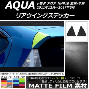 リアウイングステッカー マット調 トヨタ アクア NHP10 前期/中期 2011年12月〜2017年05月 色グループ2 入数：1セット(左右) AP-CFMT114