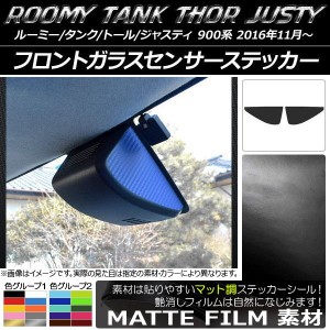 フロントガラスセンサーステッカー ルーミー/タンク,トール,ジャスティ M900/M910 マット調 色グループ2 AP-CFMT1152 入数：1セット(2枚)