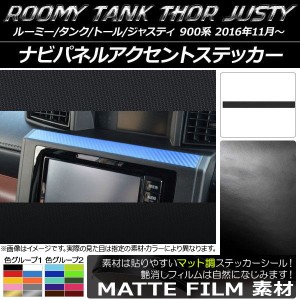 ナビパネルアクセントステッカー マット調 ルーミー/タンク,トール,ジャスティ M900/M910 色グループ2 AP-CFMT1153