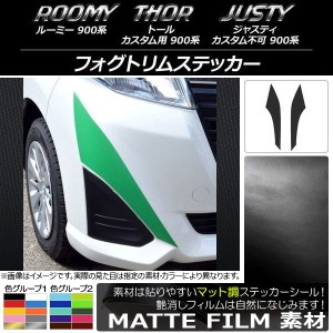 フォグトリムステッカー ルーミー,トール,ジャスティ M900/M910 マット調 色グループ1 AP-CFMT1157 入数：1セット(2枚)