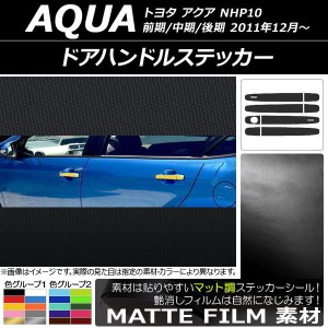 ドアハンドルステッカー マット調 トヨタ アクア NHP10 前期/中期/後期 2011年12月〜 色グループ1 入数：1セット(8枚) AP-CFMT115