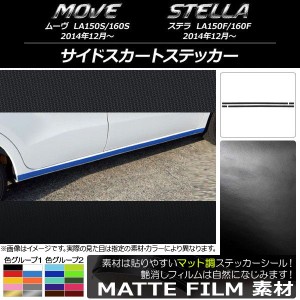 サイドスカートステッカー スバル ムーヴ/ステラ LA150/LA160 マット調 ダイハツ/☆ 色グループ1 AP-CFMT1163 入数：1セット(4枚)