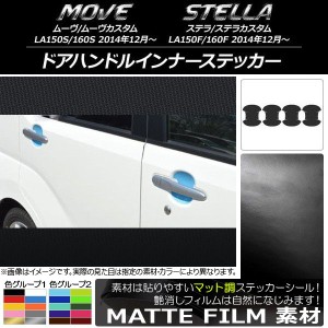 ドアハンドルインナーステッカー マット調 ダイハツ/スバル ムーヴ/カスタム,ステラ/カスタム 色グループ1 入数：1セット(4枚) AP-CFMT11