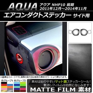 エアコンダクトステッカー マット調 サイド用 トヨタ アクア NHP10 前期 2011年12月〜2014年11月 色グループ1 AP-CFMT117