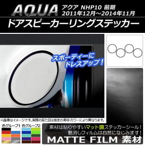 ドアスピーカーリングステッカー トヨタ アクア NHP10 前期 2011年12月〜2014年11月 マット調 色グループ1 AP-CFMT119 入数：1セット(4枚