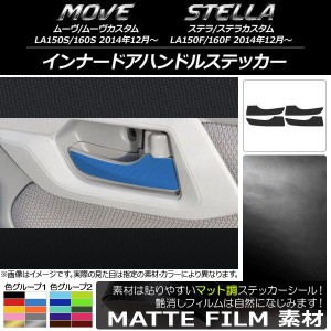 インナードアハンドルステッカー マット調 ムーヴ/カスタム,ステラ/カスタム LA150/LA160 色グループ1 入数：1セット(4枚) AP-CFMT1206