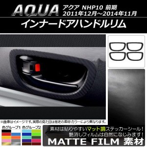 インナードアハンドルリムステッカー マット調 トヨタ アクア NHP10 前期 2011年12月〜2014年11月 色グループ1 入数：1セット(4枚) AP-CF