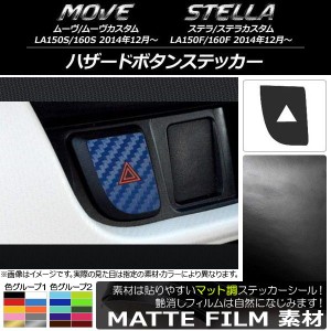 ハザードボタンステッカー マット調 ムーヴ/カスタム,ステラ/カスタム LA150/LA160 色グループ1 AP-CFMT1210