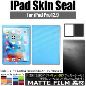 iPadスキンシール マット調 背面タイプ2 保護やキズ隠しに！ 色グループ2 AP-CFMT1218