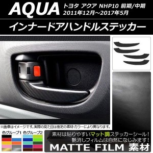 インナードアハンドルステッカー トヨタ アクア NHP10 前期/中期 2011年12月〜2017年05月 マット調 色グループ2 AP-CFMT122 入数：1セッ