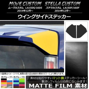 ウイングサイドステッカー ムーヴカスタム/ステラカスタム LA150/LA160 マット調 色グループ2 AP-CFMT1230 入数：1セット(2枚)