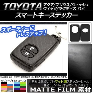 スマートキーステッカー マット調 色グループ1 AP-CFMT123