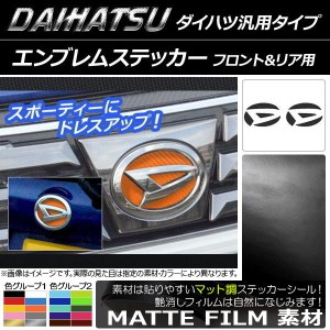 エンブレムステッカー マット調 ダイハツ汎用タイプ フロント・リアセット 色グループ2 入数：1セット(2枚) AP-CFMT1245