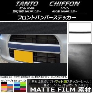 フロントバンパーステッカー スバル タント/シフォン 600系 カスタム不可 マット調 ダイハツ/☆ 色グループ1 AP-CFMT1257