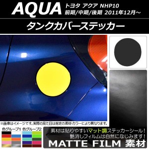 タンクカバーステッカー トヨタ アクア NHP10 前期/中期/後期 2011年12月〜 マット調 色グループ2 AP-CFMT125