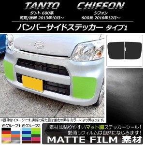 バンパーサイドステッカー スバル タント/シフォン 600系 カスタム不可 マット調 タイプ1 ダイハツ/☆ 色グループ1 AP-CFMT1260 入数：1