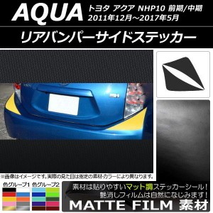 リアバンパーサイドステッカー トヨタ アクア NHP10 前期/中期 2011年12月〜2017年05月 マット調 色グループ2 AP-CFMT126 入数：1セット(