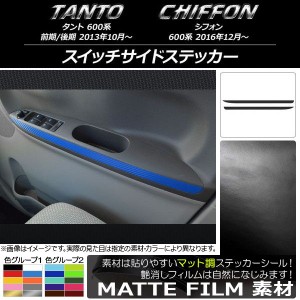 スイッチサイドステッカー スバル タント/シフォン 600系 カスタム不可 マット調 ダイハツ/☆ 色グループ1 AP-CFMT1272 入数：1セット(2