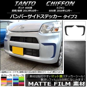 バンパーサイドステッカー スバル タント/シフォン 600系 カスタム不可 マット調 タイプ2 ダイハツ/☆ 色グループ1 AP-CFMT1273 入数：1