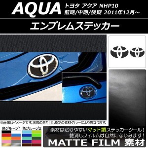 エンブレムステッカー マット調 フロント・リアセット トヨタ アクア NHP10 前期/中期/後期 2011年12月〜 色グループ2 AP-CFMT127