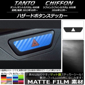 ハザードボタンステッカー スバル タント/カスタム、シフォン/カスタム 600系 マット調 ダイハツ/☆ 色グループ1 AP-CFMT1280