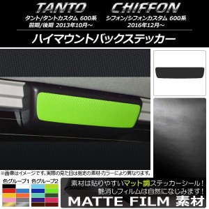 ハイマウントバックステッカー スバル タント/カスタム、シフォン/カスタム 600系 マット調 ダイハツ/☆ 色グループ1 AP-CFMT1283