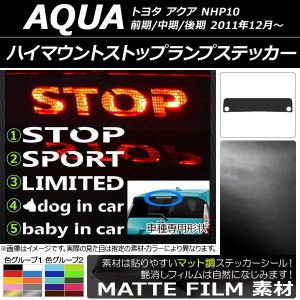 ハイマウントストップランプステッカー マット調 トヨタ アクア NHP10 前期/中期/後期 2011年12月〜 色グループ1 タイプグループ1 AP-CFM