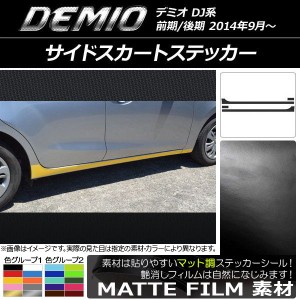 サイドスカートステッカー マツダ デミオ DJ系 前期/後期 マット調 色グループ2 AP-CFMT1290 入数：1セット(4枚)