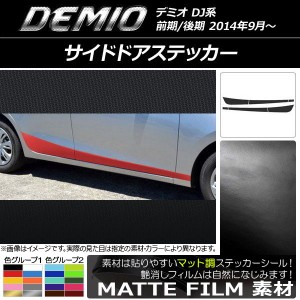 サイドドアステッカー マツダ デミオ DJ系 前期/後期 マット調 色グループ1 AP-CFMT1291 入数：1セット(6枚)