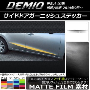 サイドドアガーニッシュステッカー マツダ デミオ DJ系 前期/後期 マット調 色グループ2 AP-CFMT1292 入数：1セット(4枚)