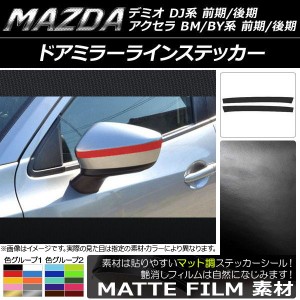 ドアミラーラインステッカー マット調 マツダ アクセラ(BM/BY系),デミオ(DJ系) 色グループ2 入数：1セット(2枚) AP-CFMT1296