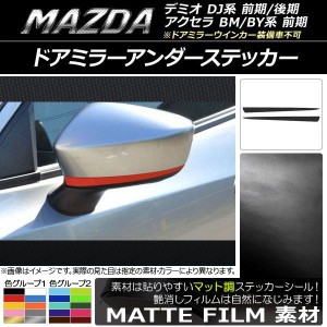 ドアミラーアンダーステッカー マット調 アクセラ(BM/BY系前期),デミオ(DJ系) ミラーウインカー車不可 色グループ2 入数：1セット(2枚) A