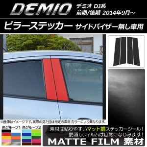 ピラーステッカー マツダ デミオ DJ系 バイザー無し車用 前期/後期 マット調 色グループ1 AP-CFMT1298 入数：1セット(4枚)