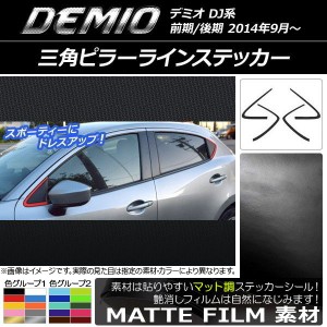 三角ピラーラインステッカー マット調 マツダ デミオ DJ系 前期/後期 色グループ2 入数：1セット(4枚) AP-CFMT1300