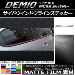 サイドウインドウラインステッカー マツダ デミオ DJ系 前期/後期 マット調 色グループ1 AP-CFMT1301 入数：1セット(4枚)