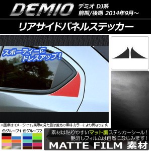 リアサイドパネルステッカー マツダ デミオ DJ系 前期/後期 マット調 色グループ1 AP-CFMT1303 入数：1セット(2枚)