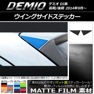 ウイングサイドステッカー マツダ デミオ DJ系 前期/後期 マット調 色グループ1 AP-CFMT1306 入数：1セット(2枚)