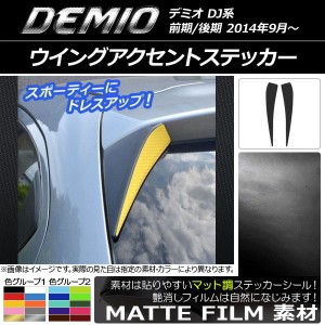 ウイングアクセントステッカー マット調 マツダ デミオ DJ系 前期/後期 色グループ2 入数：1セット(2枚) AP-CFMT1308