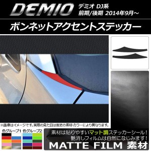 ボンネットアクセントステッカー マット調 マツダ デミオ DJ系 前期/後期 色グループ2 入数：1セット(2枚) AP-CFMT1309