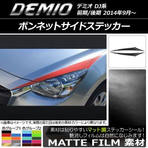 ボンネットサイドステッカー マツダ デミオ DJ系 前期/後期 マット調 色グループ1 AP-CFMT1310 入数：1セット(6枚)