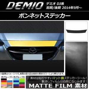 ボンネットステッカー マツダ デミオ DJ系 前期/後期 マット調 色グループ1 AP-CFMT1312