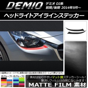 ヘッドライトアイラインステッカー マツダ デミオ DJ系 前期/後期 マット調 色グループ2 AP-CFMT1313 入数：1セット(2枚)